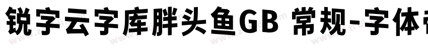锐字云字库胖头鱼GB 常规字体转换